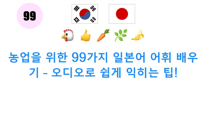 농업을 위한 99가지 일본어 어휘 배우기 – 오디오로 쉽게 익히는 팁!